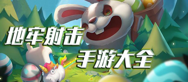 地牢射击手游大全