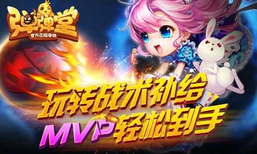 弹弹堂手游战术补给玩法,超强爆发