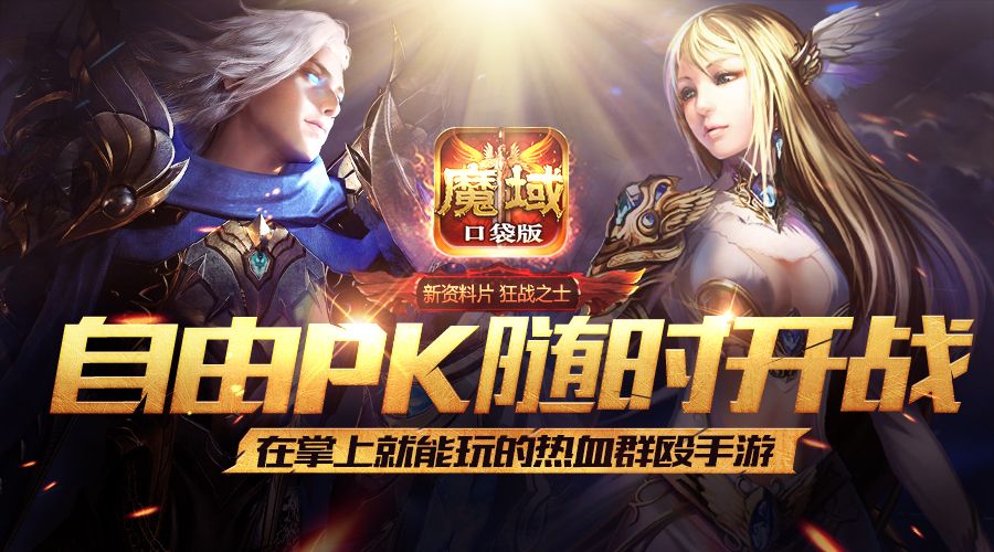 魔域口袋版宣传图