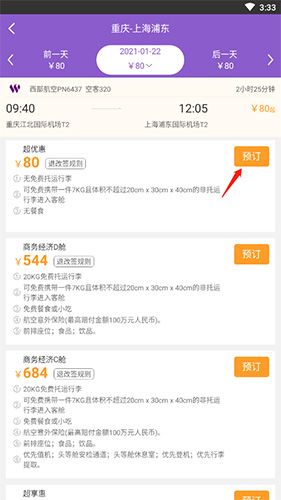 飞行加怎么购买机票2