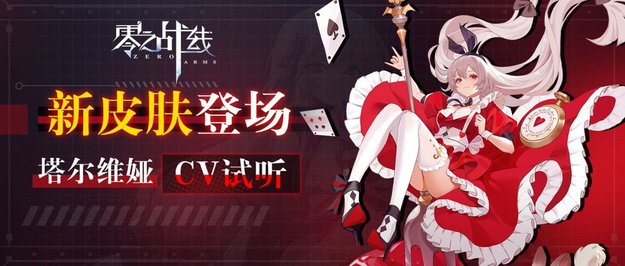 梦幻新装“红与爱丽丝”闪亮登场!《零之战线》新皮肤火热上线 梦幻新装“红与爱丽丝”闪亮登场!《零之战线》新皮肤火热上线