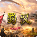 蜀汉宏图3最新版本下载_蜀汉宏图3官方正版下载 v3.0.2.2安卓版
