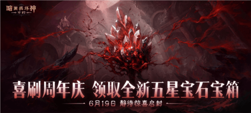 暗黑破坏神不朽6