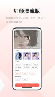 红颜漂流瓶软件宣传图1