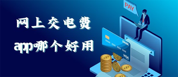 网上交电费app哪个好用