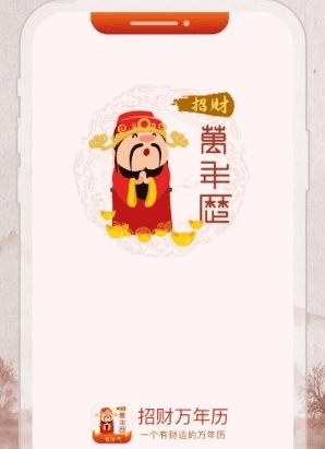 招财万年历app1
