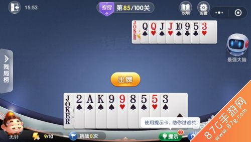 微信欢乐斗地主残局专家第85关