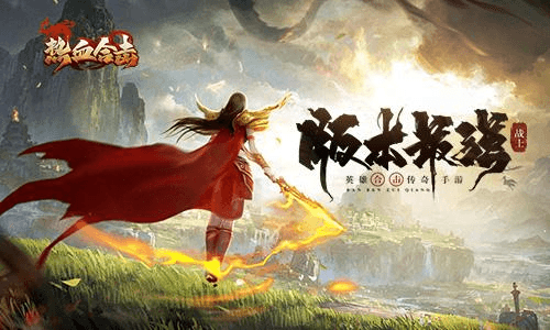 热血合击1