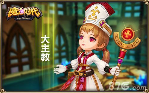 《魔力时代》清纯型-大主教