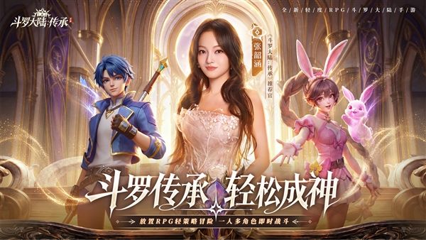 斗罗大陆:传承宣传图