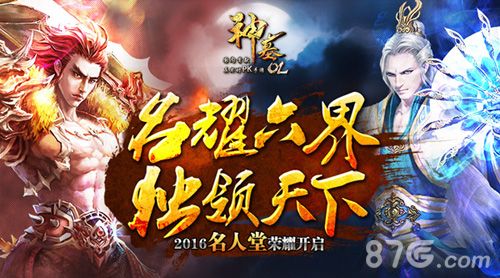 名耀六界独领天下 《神墓OL》2016名人堂荣耀开启