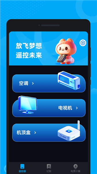 万能控联遥控器宣传图