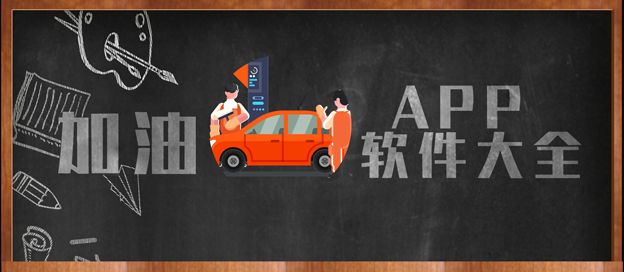加油app大全
