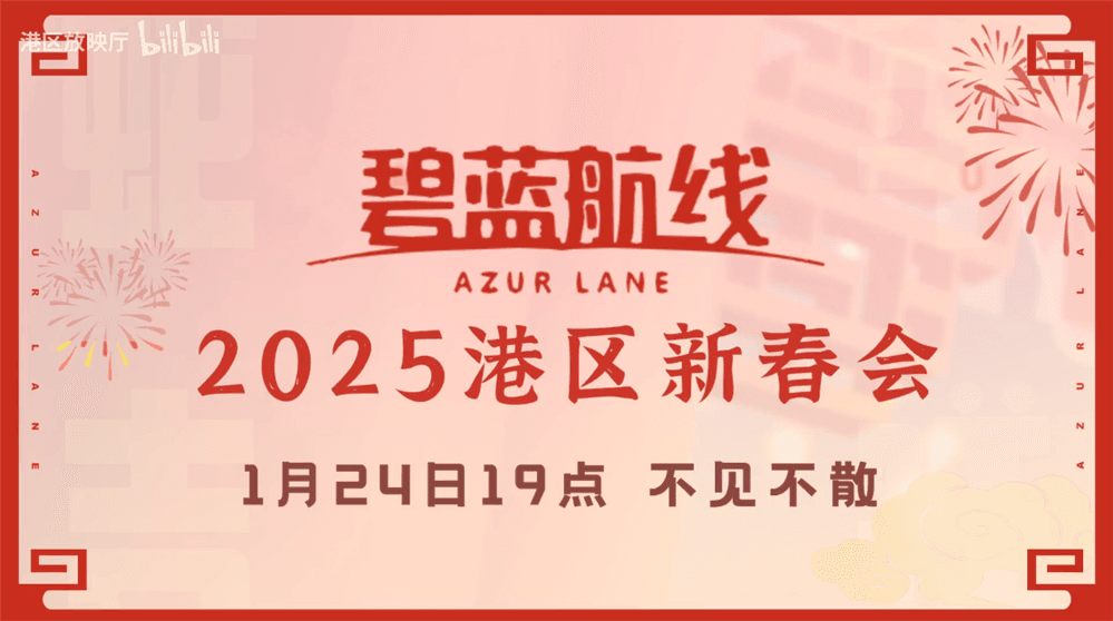 喜迎新春过大年,《碧蓝航线》蛇年新春第二弹活动今日重磅更新 喜迎新春过大年,《碧蓝航线》蛇年新春第二弹活动今日重磅更新