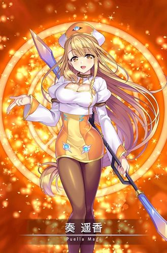 魔法纪录奏遥香