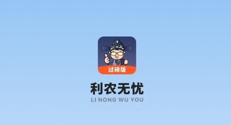 利农无忧图片3
