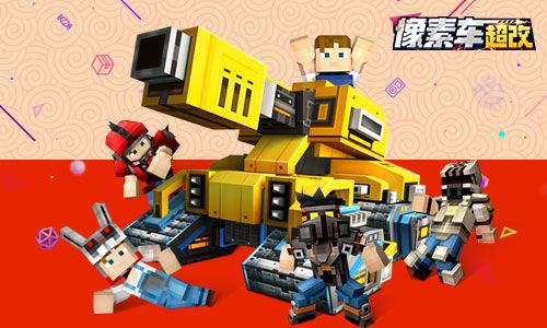 像素车:超改2