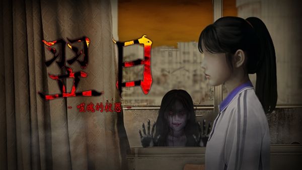 翌日噬魂的校怨手机版宣传图