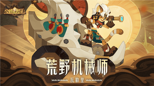 剑与远征全新蛮血英雄即将登场配图1