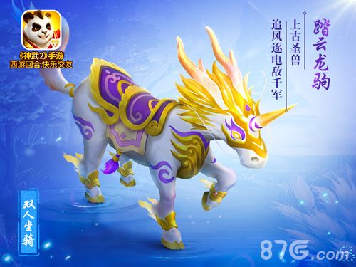 神武2踏云龙驹