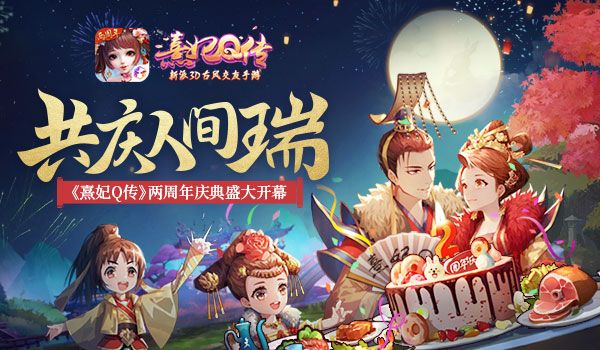 熹妃Q传2