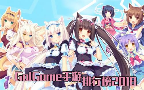 GalGame手游排行榜2018