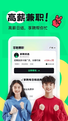 享聘兼职官方版app