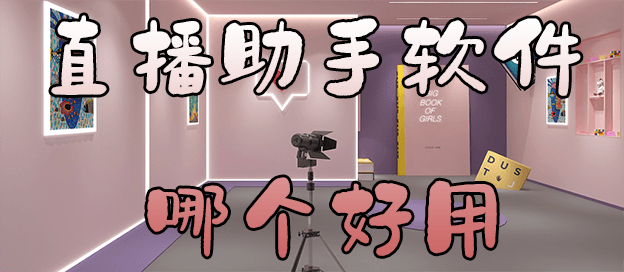 直播助手软件哪个好用