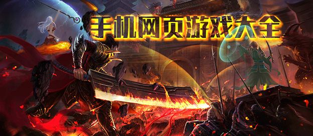 手机网页游戏