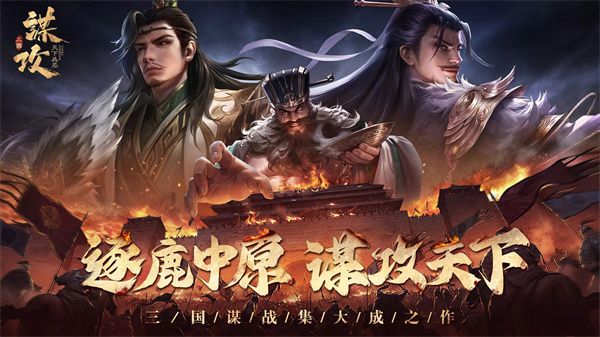 谋攻天下为局手游宣传图