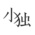 小独安卓版