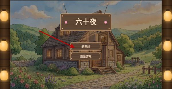 六十夜游戏攻略配图1