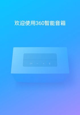 360ai音箱安卓官方版图片
