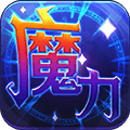 魔力世纪手游下载_魔力世纪下载 v1.1.250500安卓版