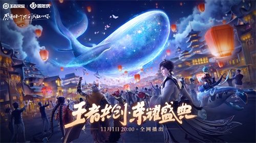 “王者共创 荣耀盛典”11月1日晚8点开播:群星闪耀,福利满满 “王者共创 荣耀盛典”11月1日晚8点开播:群星闪耀,福利满满