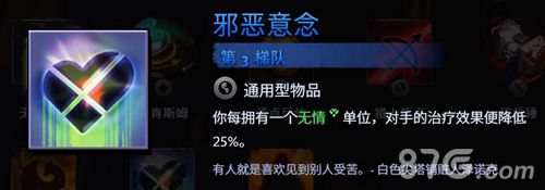 刀塔霸业邪恶意念选择分析