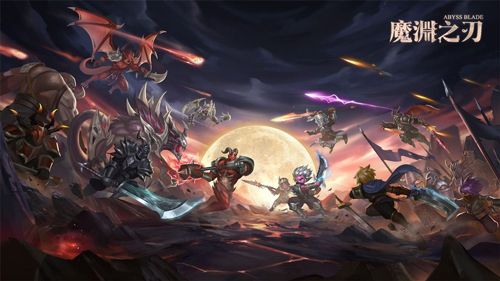 魔渊之刃