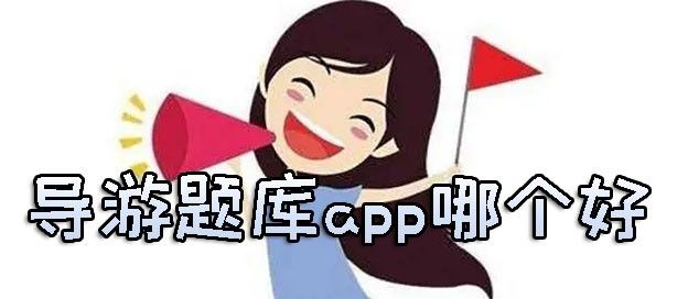 导游题库app哪个好