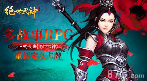 绝世武神多故事RPG 重新定义式卡牌