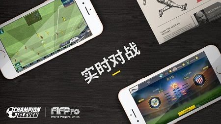 亿万球迷掌中实时对战