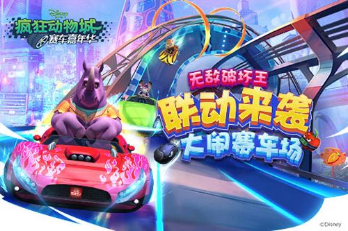 疯狂动物城:赛车嘉年华3