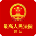 最高人民法院官方版