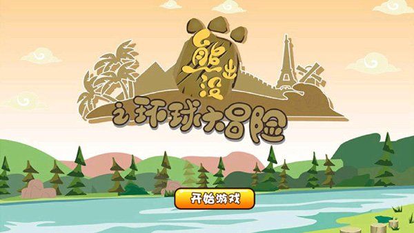 熊出没拼图闯关游戏宣传图