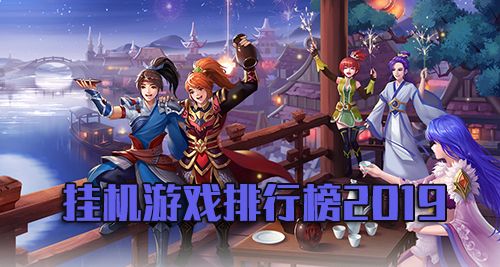 挂机游戏排行榜2019