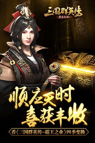 三国群英传-霸王之业宣传图