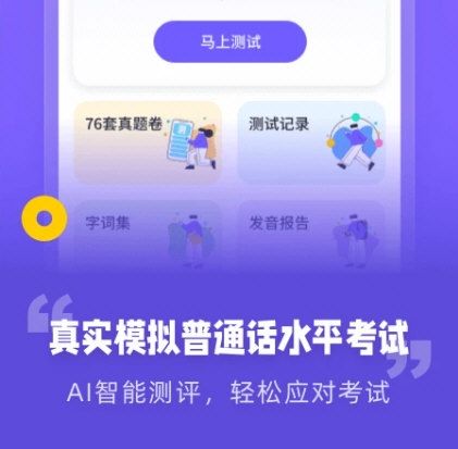 专言普通话测试4