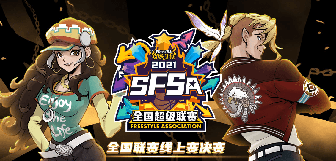 街头篮球新闻配图1