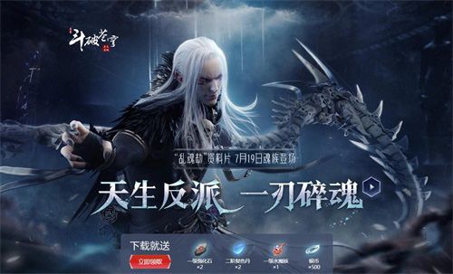 年度资料片“乱魂劫”来袭,下载登录即送豪礼
