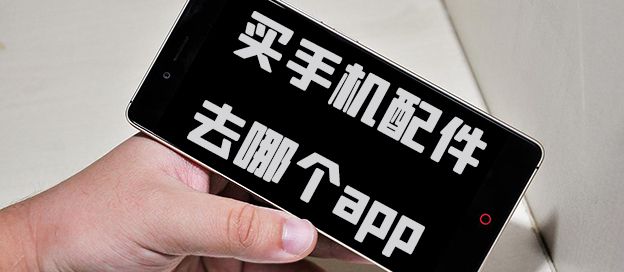买手机配件app