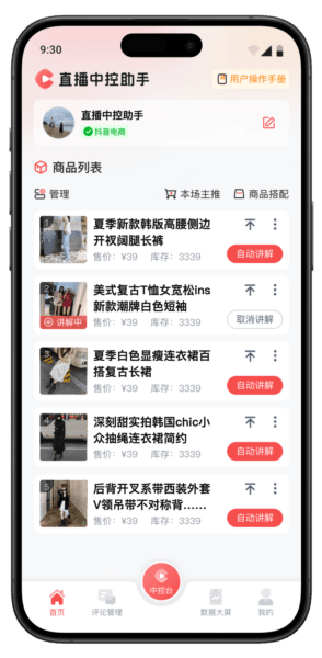 直播中控助手app2